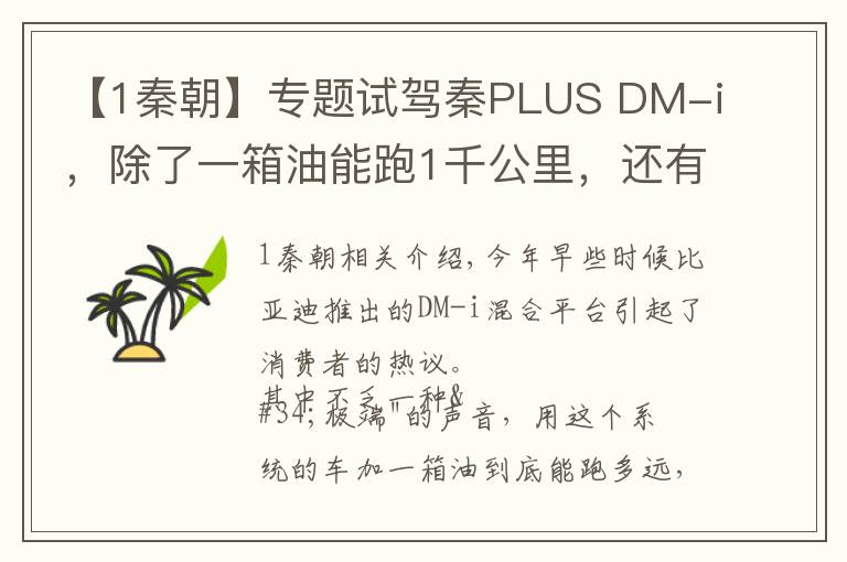 【1秦朝】专题试驾秦PLUS DM-i，除了一箱油能跑1千公里，还有什么