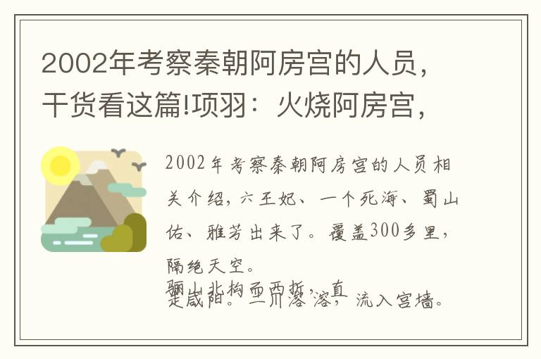 2002年考察秦朝阿房宫的人员，干货看这篇!项羽：火烧阿房宫，我是冤枉的