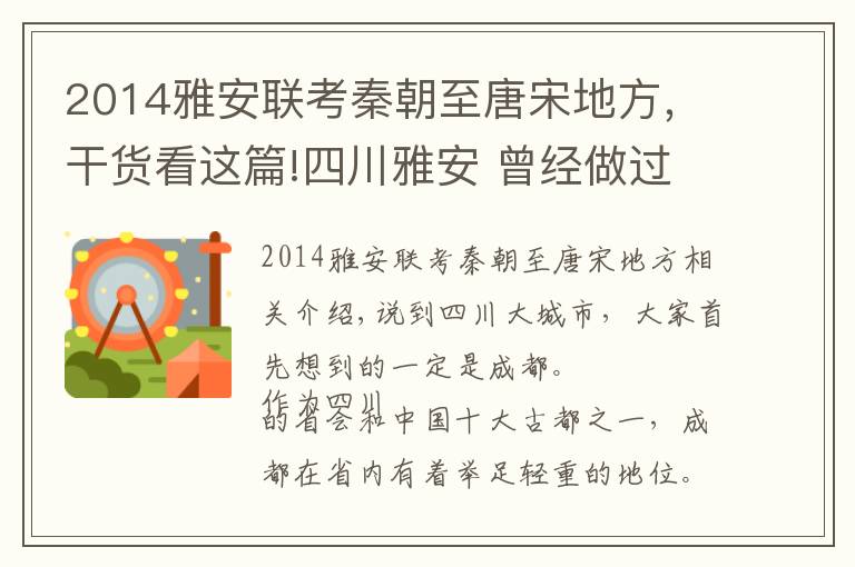 2014雅安联考秦朝至唐宋地方，干货看这篇!四川雅安 曾经做过省会 因大熊猫名扬四海 被誉为“天府之肺”