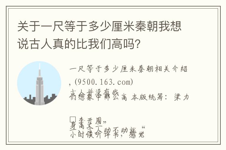 关于一尺等于多少厘米秦朝我想说古人真的比我们高吗？