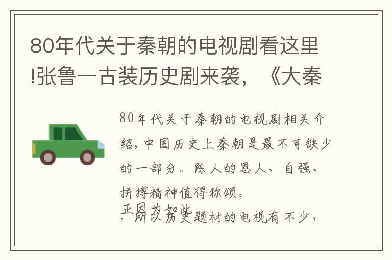 80年代关于秦朝的电视剧看这里!张鲁一古装历史剧来袭，《大秦帝国之天下》，一共80集！不剧荒了