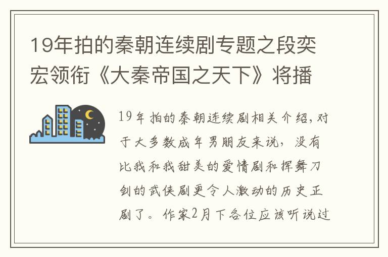 19年拍的秦朝连续剧专题之段奕宏领衔《大秦帝国之天下》将播，2020年首部历史正剧