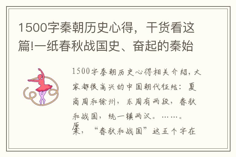 1500字秦朝历史心得，干货看这篇!一纸春秋战国史、奋起的秦始皇告诉我们，成功哪有那么容易