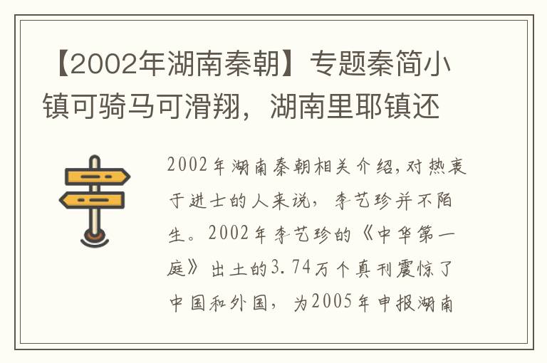 【2002年湖南秦朝】专题秦简小镇可骑马可滑翔，湖南里耶镇还原秦代边贸小镇风貌，年接待游客110万人次