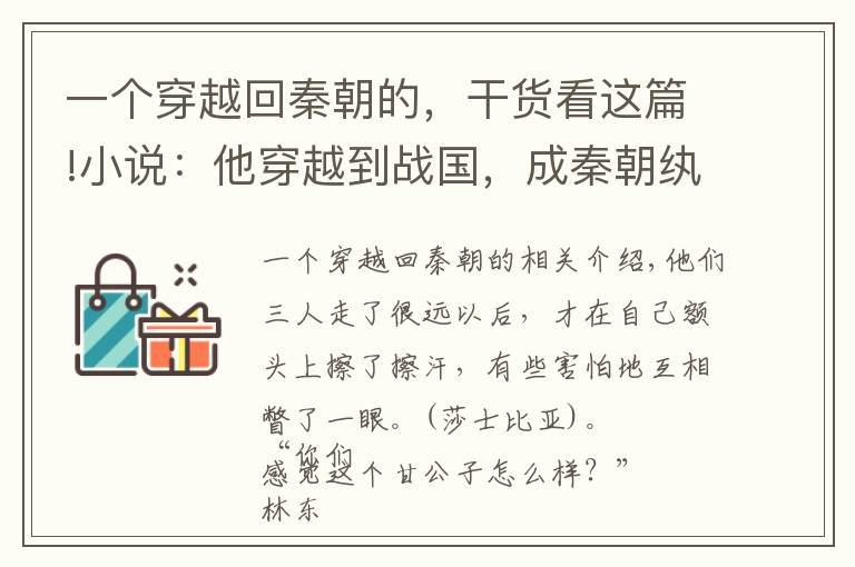 一个穿越回秦朝的，干货看这篇!小说：他穿越到战国，成秦朝纨绔子，闲着没事竟做起了教书先生