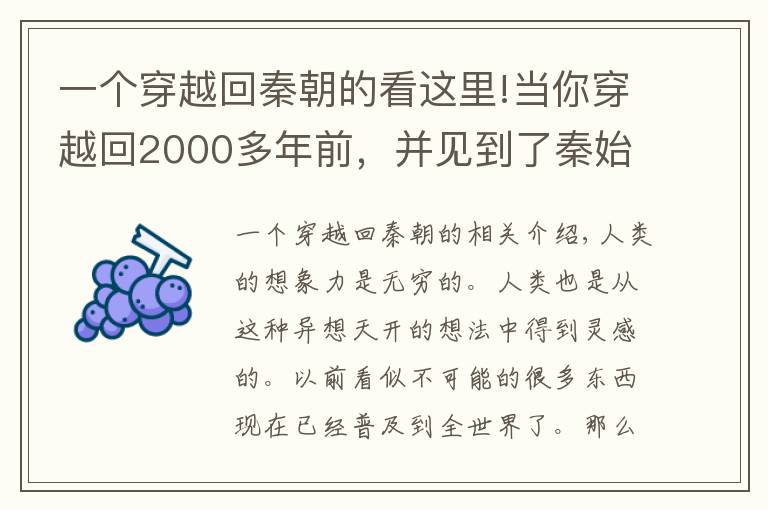 一个穿越回秦朝的看这里!当你穿越回2000多年前，并见到了秦始皇，你最想跟他说什么？