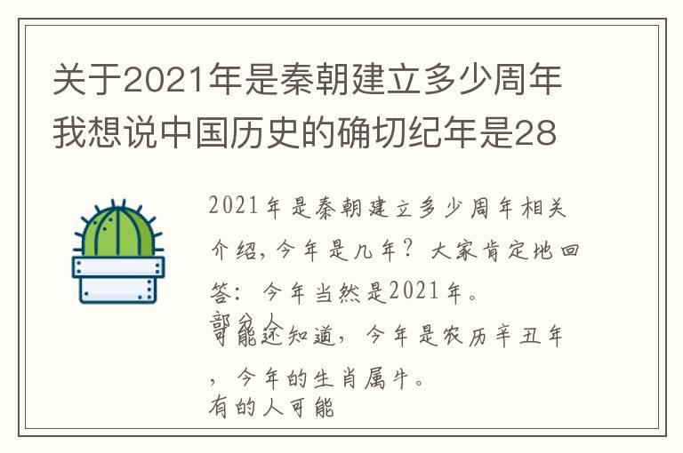 关于2021年是秦朝建立多少周年我想说中国历史的确切纪年是2861年，我们以后为何不用共和纪年？