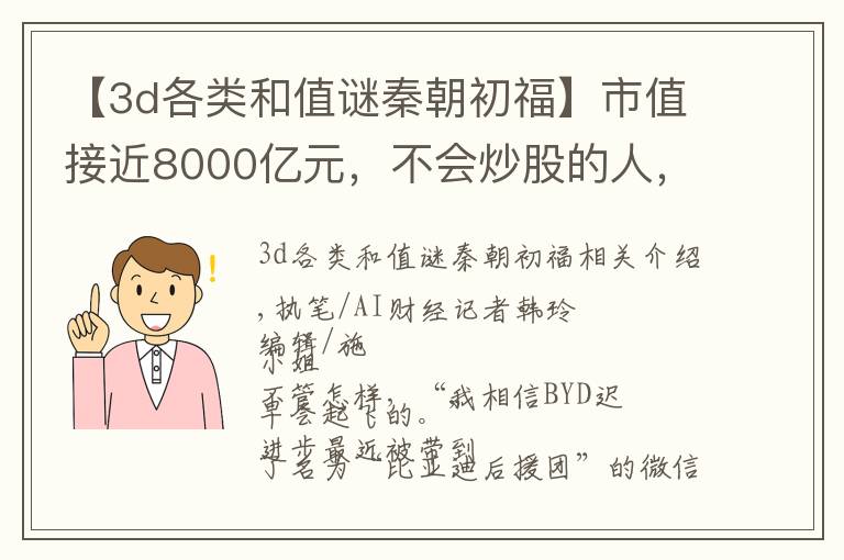 【3d各类和值谜秦朝初福】市值接近8000亿元，不会炒股的人，肥着胆在买比亚迪？