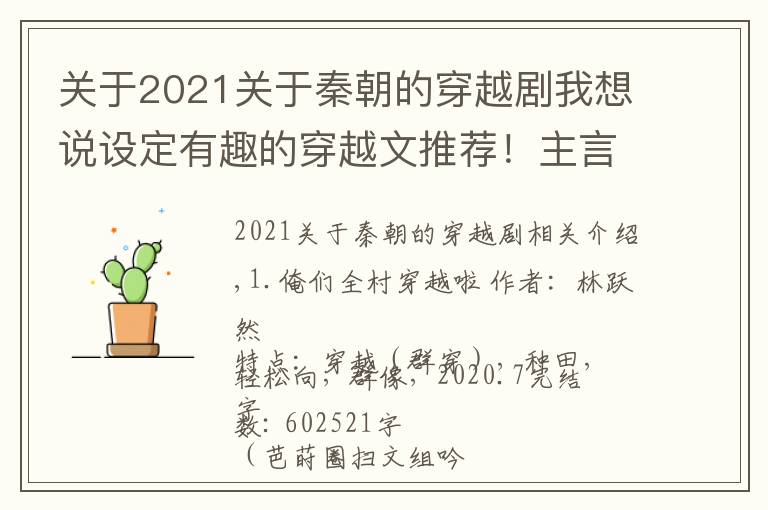 关于2021关于秦朝的穿越剧我想说设定有趣的穿越文推荐！主言情向，群穿、反复穿等