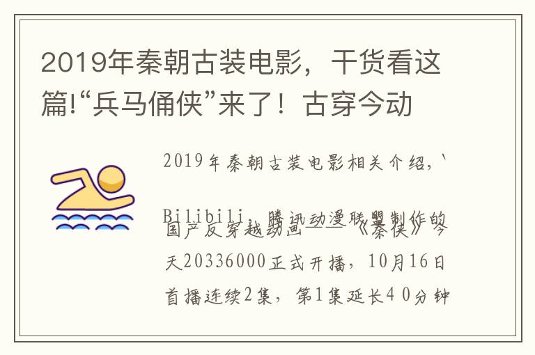 2019年秦朝古装电影，干货看这篇!“兵马俑侠”来了！古穿今动画《秦侠》开播