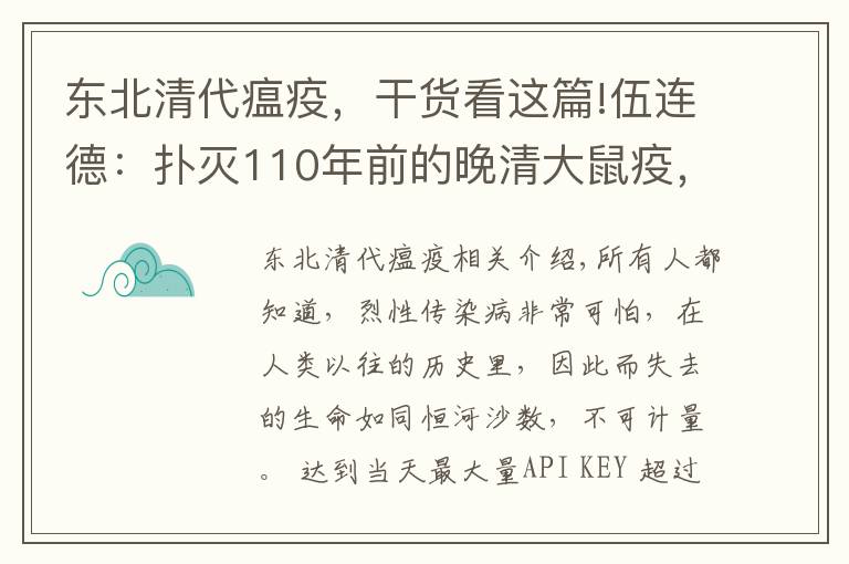 东北清代瘟疫，干货看这篇!伍连德：扑灭110年前的晚清大鼠疫，拯救了整个东北