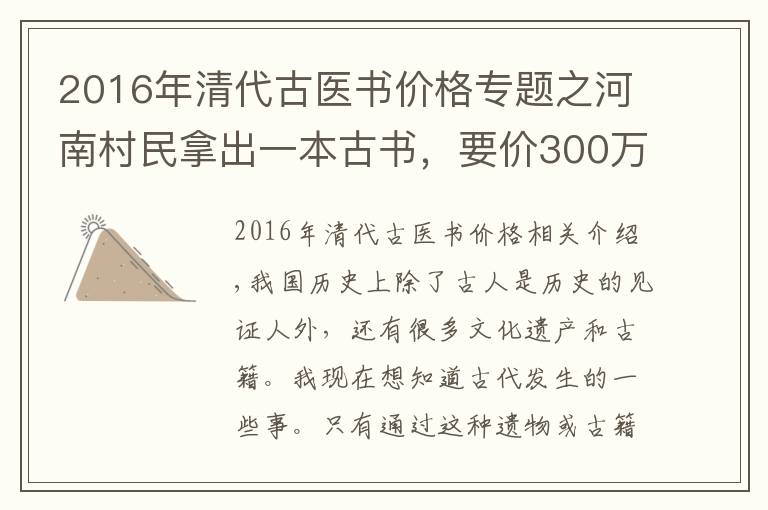 2016年清代古医书价格专题之河南村民拿出一本古书，要价300万元，专家：10元都嫌多