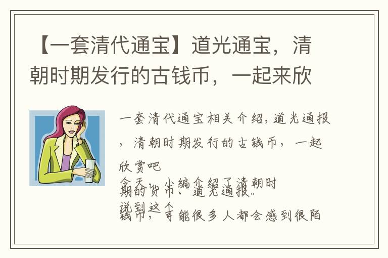 【一套清代通宝】道光通宝，清朝时期发行的古钱币，一起来欣赏