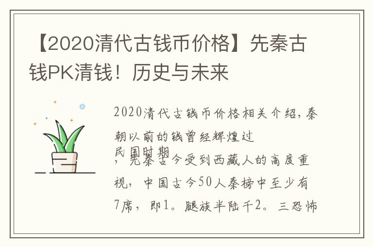 【2020清代古钱币价格】先秦古钱PK清钱！历史与未来