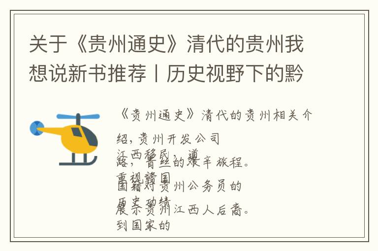 关于《贵州通史》清代的贵州我想说新书推荐〡历史视野下的黔赣文化
