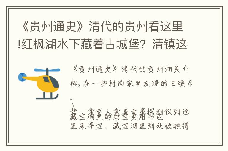 《贵州通史》清代的贵州看这里!红枫湖水下藏着古城堡？清镇这个村曾发现藏宝洞汉墓群