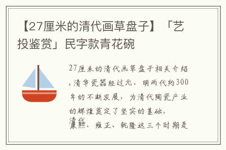 【27厘米的清代画草盘子】「艺投鉴赏」民字款青花碗