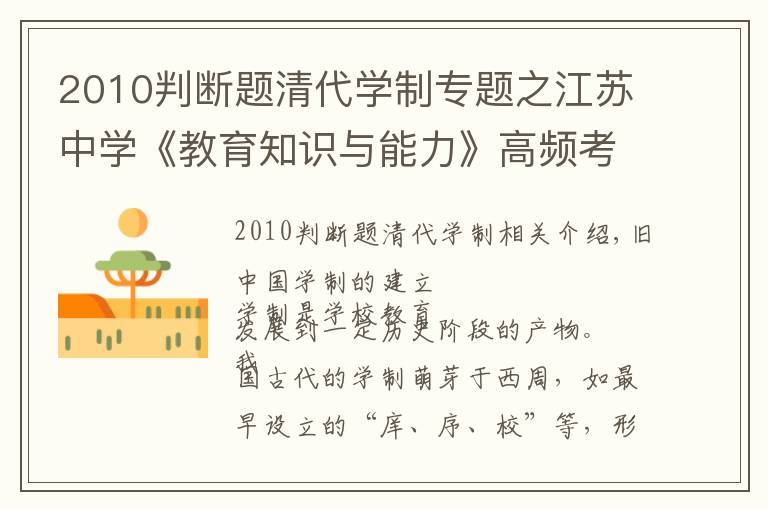 2010判断题清代学制专题之江苏中学《教育知识与能力》高频考点解读：旧中国学制的建立