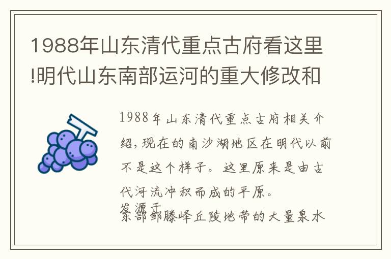 1988年山东清代重点古府看这里!明代山东南部运河的重大修改和南四湖形成