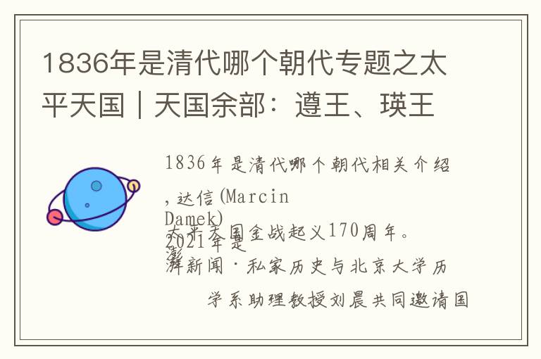 1836年是清代哪个朝代专题之太平天国︱天国余部：遵王、瑛王、琅王的“后来”故事