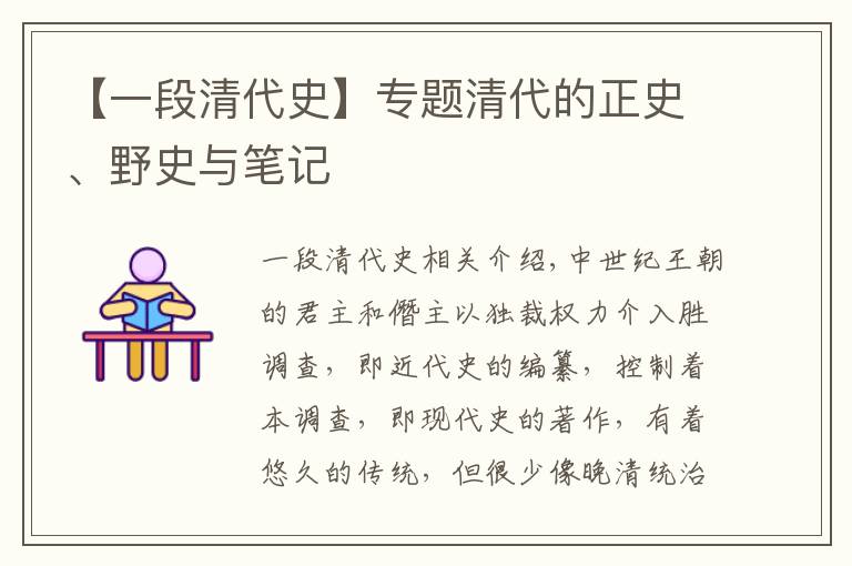 【一段清代史】专题清代的正史、野史与笔记