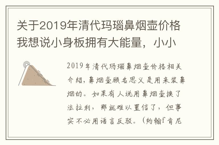 关于2019年清代玛瑙鼻烟壶价格我想说小身板拥有大能量，小小的鼻烟壶，价值千金