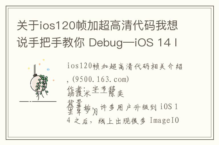 关于ios120帧加超高清代码我想说手把手教你 Debug—iOS 14 ImageIO Crash 分析