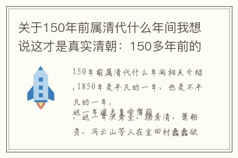 关于150年前属清代什么年间我想说这才是真实清朝：150多年前的清朝老照片