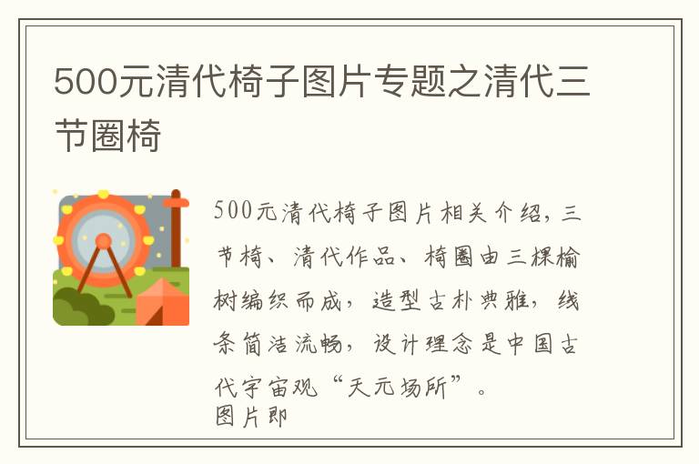 500元清代椅子图片专题之清代三节圈椅