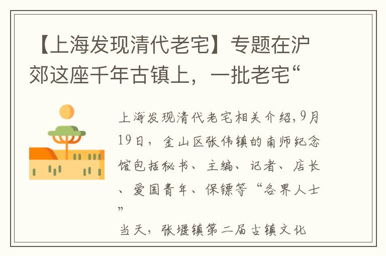 【上海发现清代老宅】专题在沪郊这座千年古镇上，一批老宅“变身”引关注……