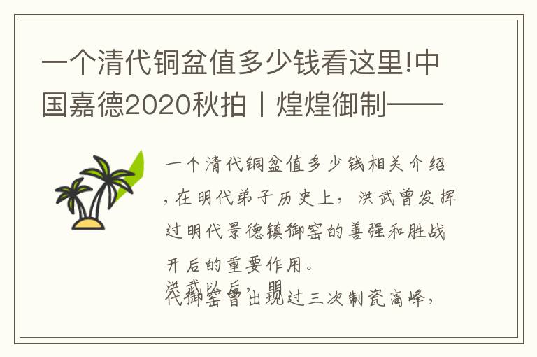 一个清代铜盆值多少钱看这里!中国嘉德2020秋拍丨煌煌御制——明代御窑瓷器