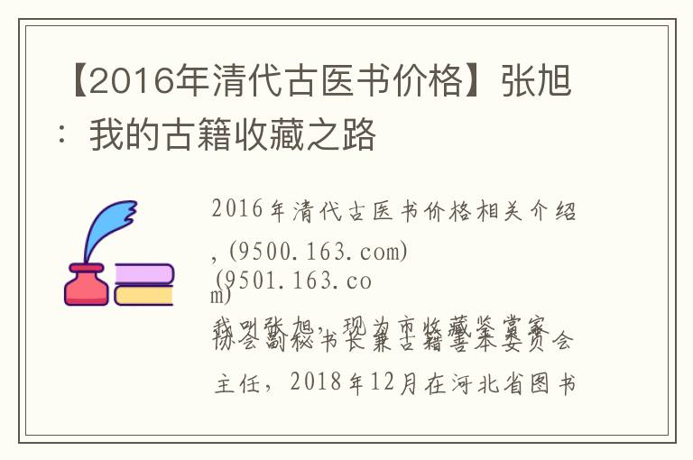 【2016年清代古医书价格】张旭：我的古籍收藏之路