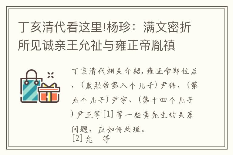 丁亥清代看这里!杨珍：满文密折所见诚亲王允祉与雍正帝胤禛