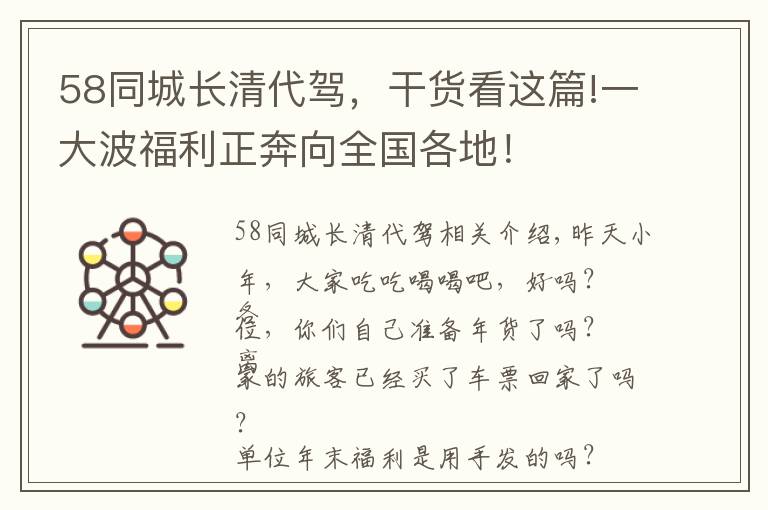 58同城长清代驾，干货看这篇!一大波福利正奔向全国各地！