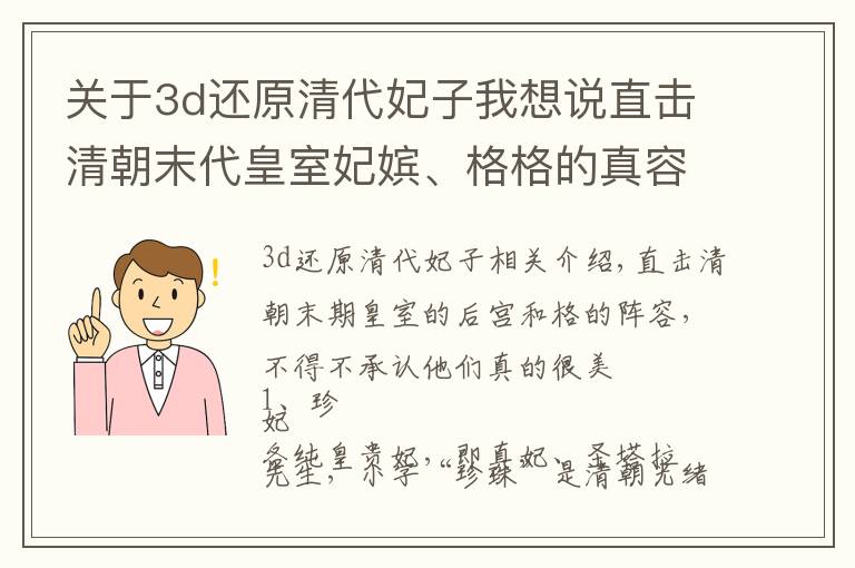 关于3d还原清代妃子我想说直击清朝末代皇室妃嫔、格格的真容，不得不承认她们真的很美