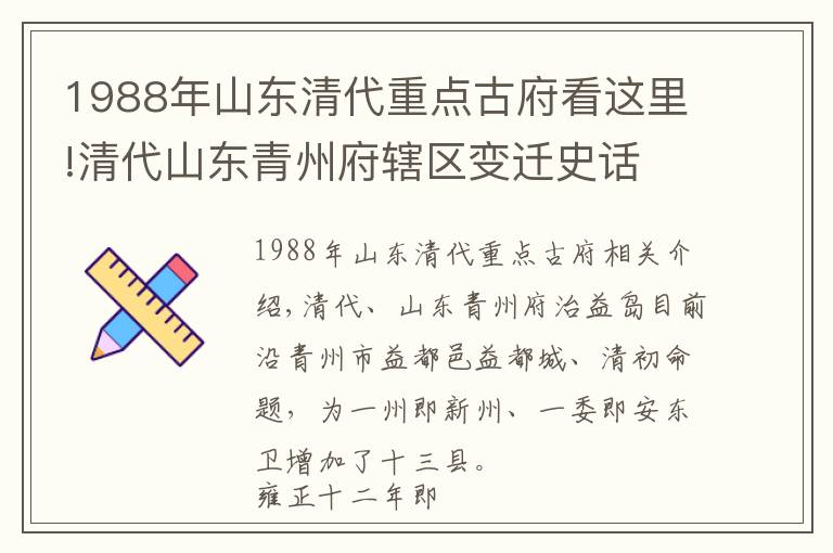 1988年山东清代重点古府看这里!清代山东青州府辖区变迁史话