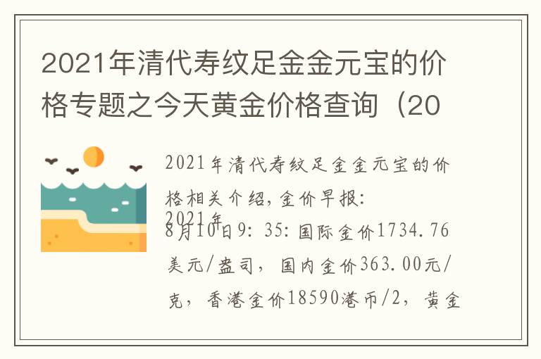 2021年清代寿纹足金金元宝的价格专题之今天黄金价格查询（2021年8月10日）