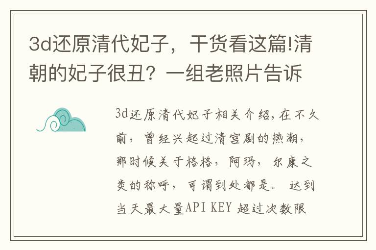 3d还原清代妃子，干货看这篇!清朝的妃子很丑？一组老照片告诉你，她们的容貌不输女明星