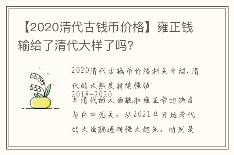 【2020清代古钱币价格】雍正钱输给了清代大样了吗？