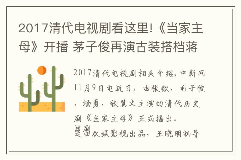 2017清代电视剧看这里!《当家主母》开播 茅子俊再演古装搭档蒋勤勤