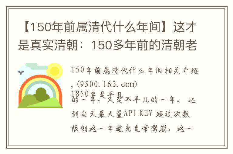 【150年前属清代什么年间】这才是真实清朝：150多年前的清朝老照片