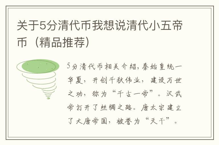 关于5分清代币我想说清代小五帝币（精品推荐）