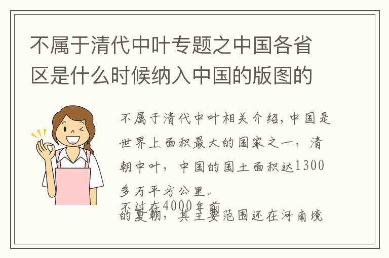 不属于清代中叶专题之中国各省区是什么时候纳入中国的版图的？历朝历代都有什么贡献