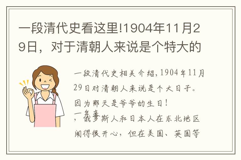 一段清代史看这里!1904年11月29日，对于清朝人来说是个特大的日子