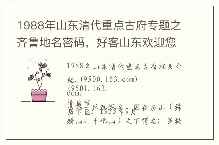 1988年山东清代重点古府专题之齐鲁地名密码，好客山东欢迎您，山东省各县级地名由来