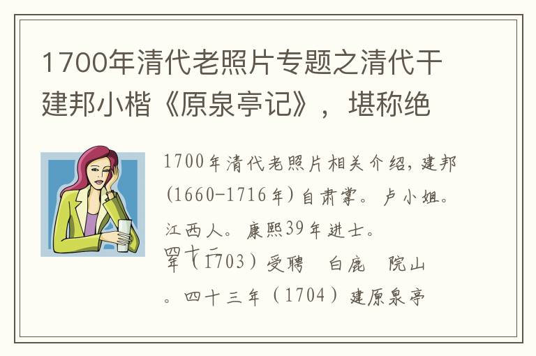 1700年清代老照片专题之清代干建邦小楷《原泉亭记》，堪称绝美