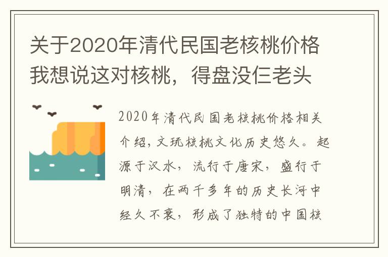 关于2020年清代民国老核桃价格我想说这对核桃，得盘没仨老头儿了吧？