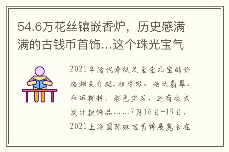 54.6万花丝镶嵌香炉，历史感满满的古钱币首饰…这个珠光宝气的展会里藏着不少“宝贝”｜晨看展