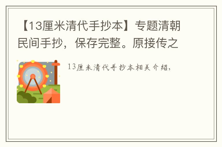 【13厘米清代手抄本】专题清朝民间手抄，保存完整。原接传之人已过世，后遂流出于市面