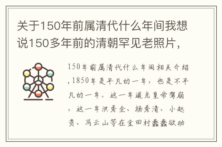 关于150年前属清代什么年间我想说150多年前的清朝罕见老照片，第五张看着好残忍